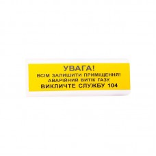 Світлозвуковий оповіщувач Tiras ОСЗ-11 "УВАГА! Всім залишити приміщення! Аварійний витік газу Викличте службу 04"