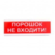 Оповіщувач світло-звуковий іскробезпечний ОСЗ-5 Ех "Порошок Не входити!" Tiras