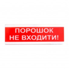 Оповіщувач світло-звуковий ОСЗ-9 "Аерозоль Не входити!" Tiras